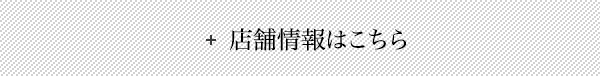 店舗情報はこちら